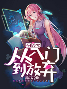 免费在线阅读不良少女：从入门到放弃小说的正规网站有哪些？