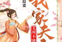 寻找残王追妻:我家夫人无所不能小说的最新更新章节-经典文学