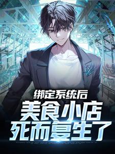 《绑定系统后，美食小店死而复生了》小说大结局免费试读 林冲小说
