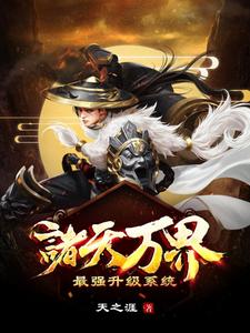 诸天万界：最强升级系统小说的所有章节都能在哪里免费读到？