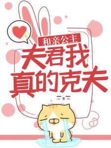 在线寻找萧瑶宇文清的小说，和亲公主：夫君，我真的克夫！免费阅读