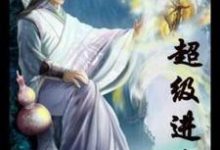 超级进化小说免费资源，超级进化在线阅读-经典文学