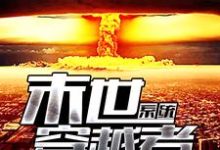 在线寻找秦斌丁萧萧廖莎的小说,末世穿越者系统免费阅读-经典文学