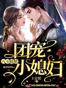 《八零暖婚：团宠小媳妇》小说主角云星晚司寒曜章节章节免费在线阅读