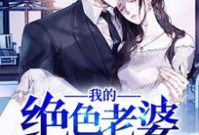 我的绝色老婆小说的所有章节都能在哪里免费读到?-经典文学