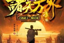 完结版《诸天万界之我成了一颗星球》章节目录在线阅读-经典文学