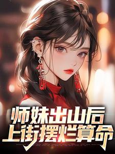 《师妹出山后，上街摆烂算命》小说章节在线试读，《师妹出山后，上街摆烂算命》最新章节目录