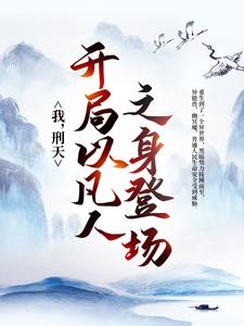 男女主人公铠甲勇士小说我，刑天，开局以凡人之身登场章节免费阅读