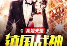 想读林涛顾曼玉的故事，哪里可以免费找到我姐夫是镇国战神？-经典文学