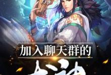 小说《加入聊天群的龙神》章节免费阅读-经典文学
