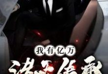 我有亿万诸天传承小说全文哪里可以免费看？-经典文学
