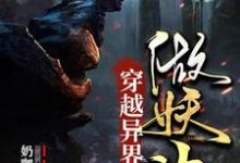 穿越异界做妖神小说全文哪里可以免费看?-经典文学