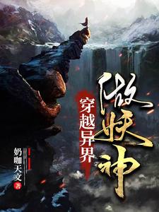 穿越异界做妖神小说全文哪里可以免费看？