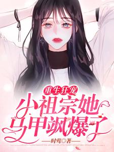 小说《重生狂宠：小祖宗她马甲飒爆了》在线章节阅读
