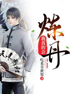 完结版《我真的会炼丹》章节阅读