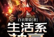 小说《生活系神豪》章节免费阅读-经典文学