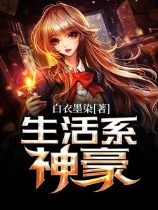 小说《生活系神豪》章节免费阅读