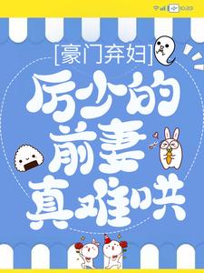 豪门弃妇：厉少的前妻真难哄小说，豪门弃妇：厉少的前妻真难哄在线阅读
