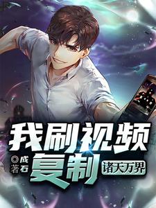 已完结小说《我刷视频复制诸天万界》在线章节阅读