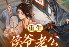 主人公叫姜舒月周云深的小说重生:侯爷老公将我宠上天在线阅读章节-经典文学