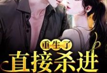已完结小说《重生了?直接杀进直播圈》在线章节阅读-经典文学