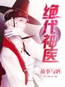 小说《绝代神医》章节免费阅读