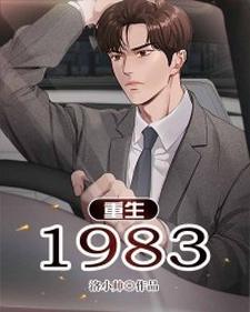 重生1983江宇张晓兰小说在线章节免费阅读