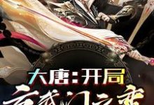 主人公李承道小说大唐:开局玄武门之变在线章节阅读-经典文学
