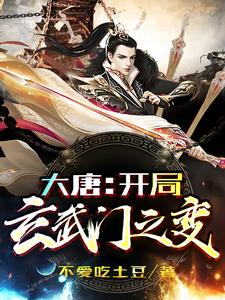 主人公李承道小说大唐：开局玄武门之变在线章节阅读