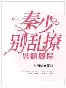 甜妻来袭：秦少，别乱撩章节免费在线阅读，方菲秦亦北完结版