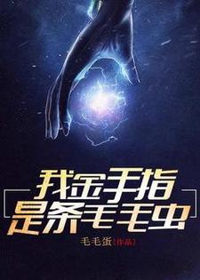 我金手指是条毛毛虫小说最新更新在哪里？免费在线看