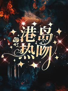 港岛热吻小说，港岛热吻周璟池商序