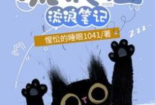 哪里可以免费读到多古拉的完整故事?寻找流浪猫流浪笔记-经典文学