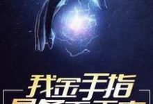 我金手指是条毛毛虫这本小说在哪里可以看？哪里有免费试读章节？-经典文学
