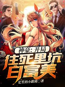 神豪：开局往死里坑白富美小说，神豪：开局往死里坑白富美最新章节