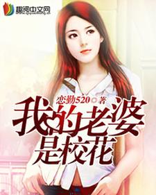 唐嵩夏慧熙为主角的小说我的老婆是校花在线阅读
