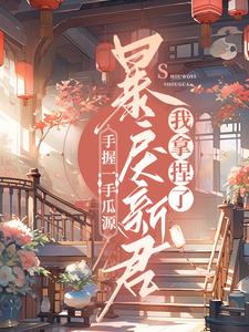 主角顾青秋燕离小说完结版在线阅读，手握一手瓜源，暴戾新君我拿捏了免费看