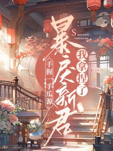 手握一手瓜源，暴戾新君我拿捏了顾青秋燕离小说在线章节目录阅读最新章节