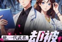 求他，一代武者，却被当成傻子小说的全文免费阅读链接-经典文学
