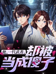 求他，一代武者，却被当成傻子小说的全文免费阅读链接