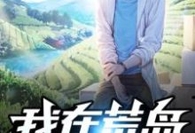 完结版《我在荒岛建家园》章节阅读-经典文学