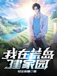 完结版《我在荒岛建家园》章节阅读