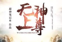 免费在线阅读无上神尊小说的正规网站有哪些?-经典文学