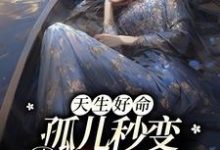 小说《天生好命,孤儿秒变豪门团宠》章节阅读-经典文学