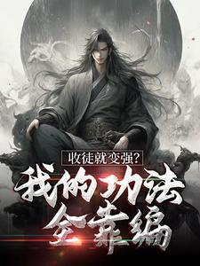 《收徒就变强？我的功法全靠编》全集免费在线阅读（ 楚枫萧辰）