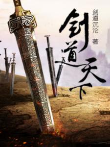 剑道天下小说阅读，剑道天下完结版