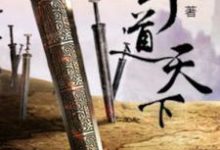 《剑道天下》小说章节列表免费试读,王则陈素娥小说在线阅读-经典文学