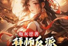 霍枝蕊夜欲是哪本书的主角?炮灰逆袭:拜师反派,我成全宗团宠免费读-经典文学