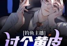 男女主人公王昆黄仙儿小说钓鱼主播:讨个黄皮子当老婆章节免费阅读-经典文学