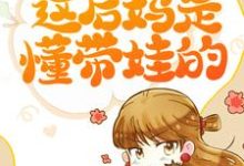 主角叫阮夕枳邢小池小说让儿子主动内卷，这后妈是懂带娃的章节免费阅读-经典文学
